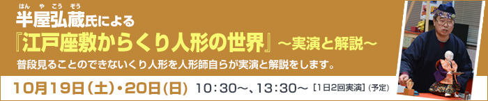 半屋弘蔵氏による『江戸座敷からくり人形の世界』　～実演と解説～